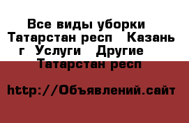 Все виды уборки - Татарстан респ., Казань г. Услуги » Другие   . Татарстан респ.